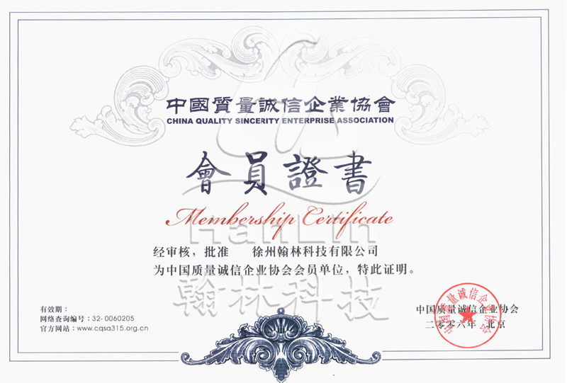 中国质量诚信企业协会会员证书